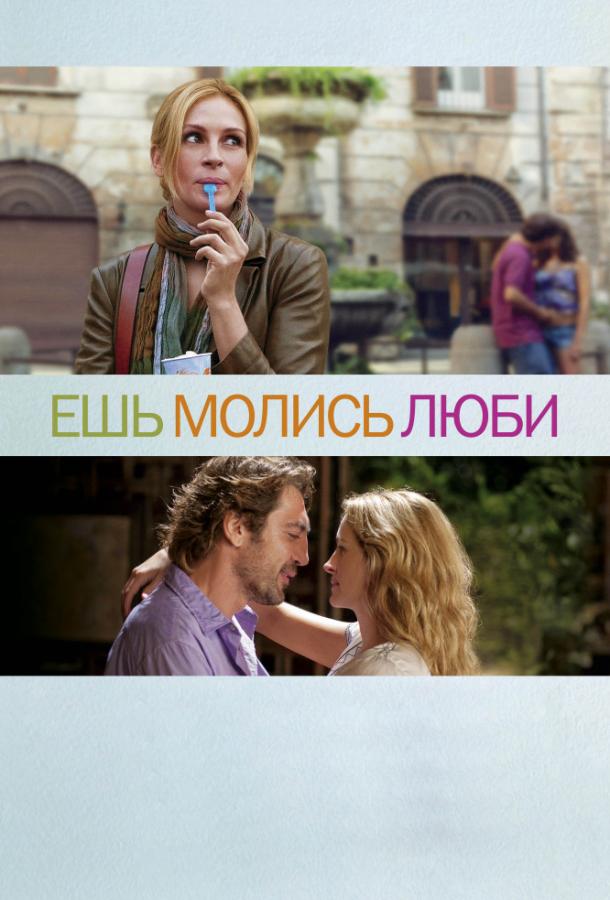 Фильм Ешь, молись, люби (2010) смотреть онлайн бесплатно