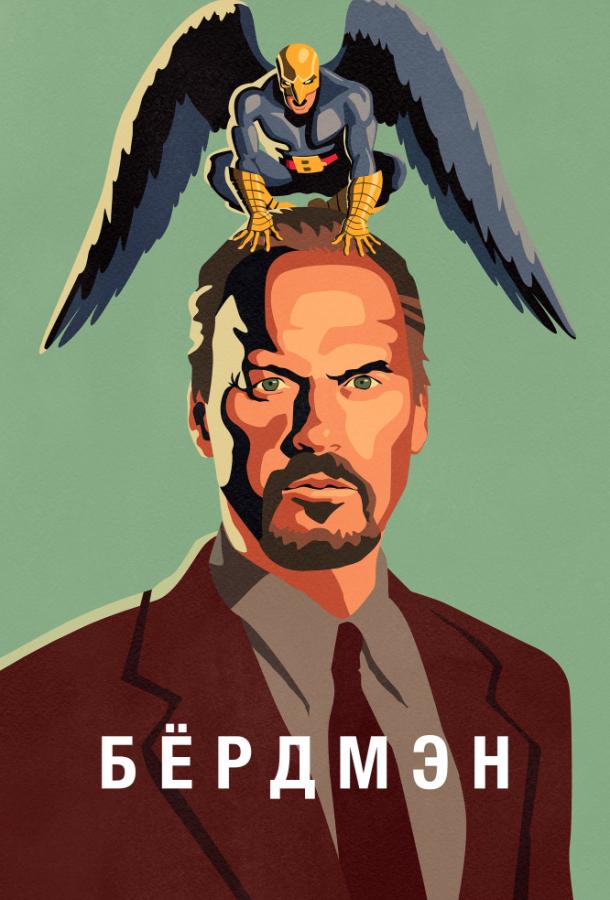 Фильм Бёрдмэн (2014) смотреть онлайн