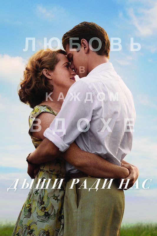 Фильм Дыши ради нас 2017 смотреть онлайн с Терри Нортоном и Эдвардом Спелирсом
